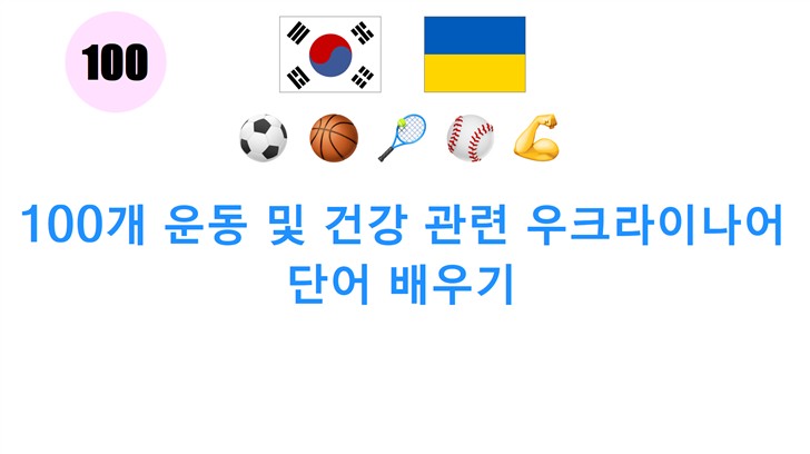 100개 운동 및 건강 관련 우크라이나어 단어 배우기